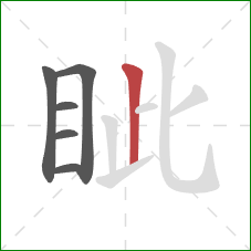 眦的笔顺第6画：竖