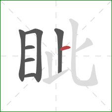 眦的笔顺第7画：横