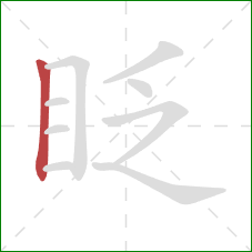 眨的笔顺第1画：竖