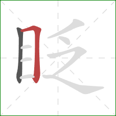 眨的笔顺第2画：横折