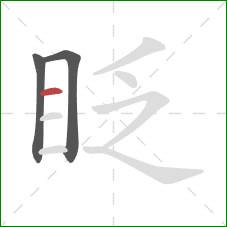 眨的笔顺第3画：横