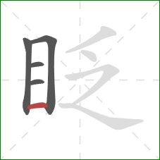 眨的笔顺第5画：横