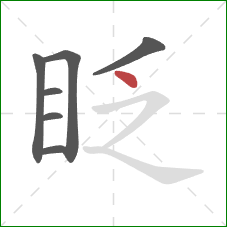 眨的笔顺第7画：点