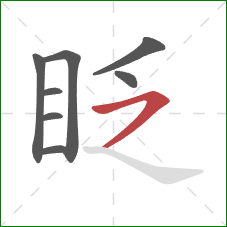 眨的笔顺第8画：横撇