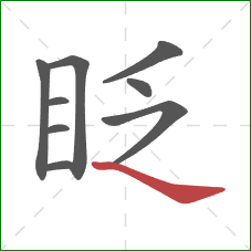 眨的笔顺第9画：捺