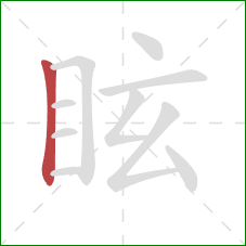 眩的笔顺第1画：竖