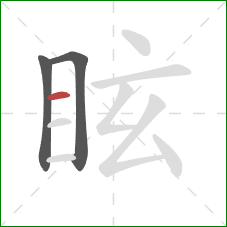 眩的笔顺第3画：横