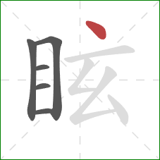 眩的笔顺第6画：点