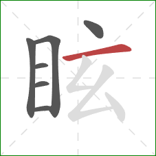 眩的笔顺第7画：横