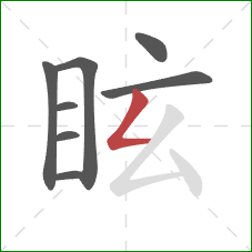 眩的笔顺第8画：撇折