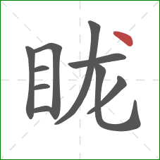 眬的笔顺第10画：点