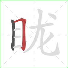 眬的笔顺第2画：横折