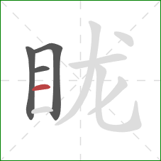 眬的笔顺第4画：横