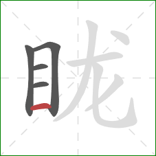 眬的笔顺第5画：横