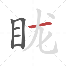 眬的笔顺第6画：横