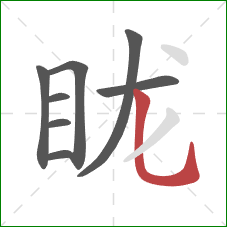 眬的笔顺第8画：竖弯钩