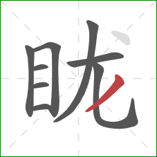 眬的笔顺第9画：撇