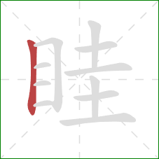 眭的笔顺第1画：竖