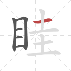 眭的笔顺第6画：横