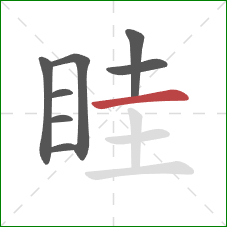 眭的笔顺第8画：横