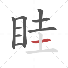 眭的笔顺第9画：横