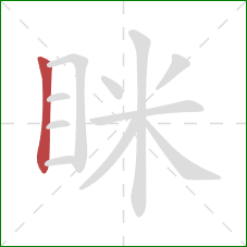 眯的笔顺第1画:竖 眯的笔顺第1画:竖