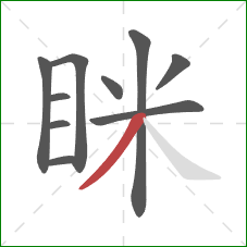 眯的笔顺第10画:撇 眯的笔顺第10画:撇