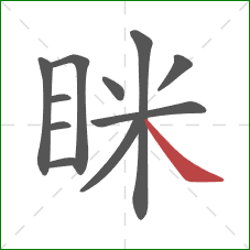 眯的笔顺第11画:捺 眯的笔顺第11画:捺