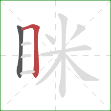 眯的笔顺第2画:横折 眯的笔顺第2画:横折