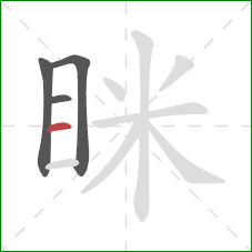 眯的笔顺第4画:横 眯的笔顺第4画:横