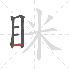 眯的笔顺第5画:横 眯的笔顺第5画:横