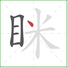 眯的笔顺第6画:点 眯的笔顺第6画:点