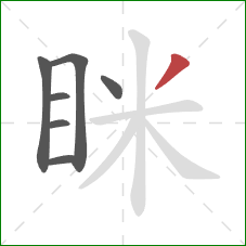 眯的笔顺第7画:撇 眯的笔顺第7画:撇