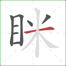 眯的笔顺第8画:横 眯的笔顺第8画:横