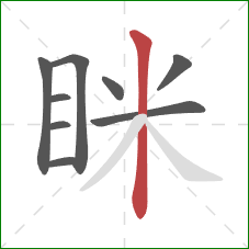 眯的笔顺第9画:竖 眯的笔顺第9画:竖