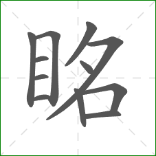 眳的部首 眳的部首
