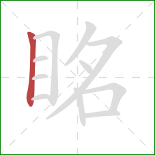 眳的笔顺第1画:竖 眳的笔顺第1画:竖