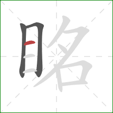 眳的笔顺第3画:横 眳的笔顺第3画:横