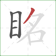 眳的笔顺第6画:撇 眳的笔顺第6画:撇