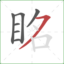 眳的笔顺第7画:横撇 眳的笔顺第7画:横撇