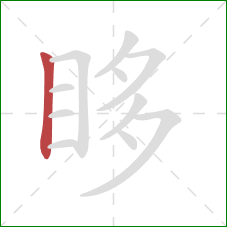 眵的笔顺第1画:竖 眵的笔顺第1画:竖