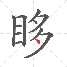 眵的笔顺第11画:点 眵的笔顺第11画:点