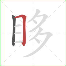 眵的笔顺第2画:横折 眵的笔顺第2画:横折