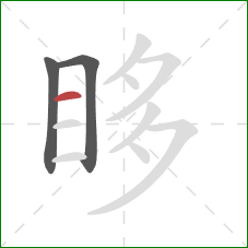 眵的笔顺第3画:横 眵的笔顺第3画:横