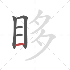 眵的笔顺第5画:横 眵的笔顺第5画:横