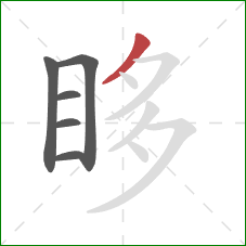 眵的笔顺第6画:撇 眵的笔顺第6画:撇