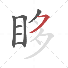 眵的笔顺第7画:横撇 眵的笔顺第7画:横撇