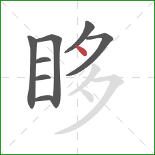 眵的笔顺第8画:点 眵的笔顺第8画:点
