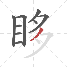 眵的笔顺第9画:撇 眵的笔顺第9画:撇