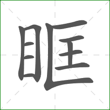 眶的部首